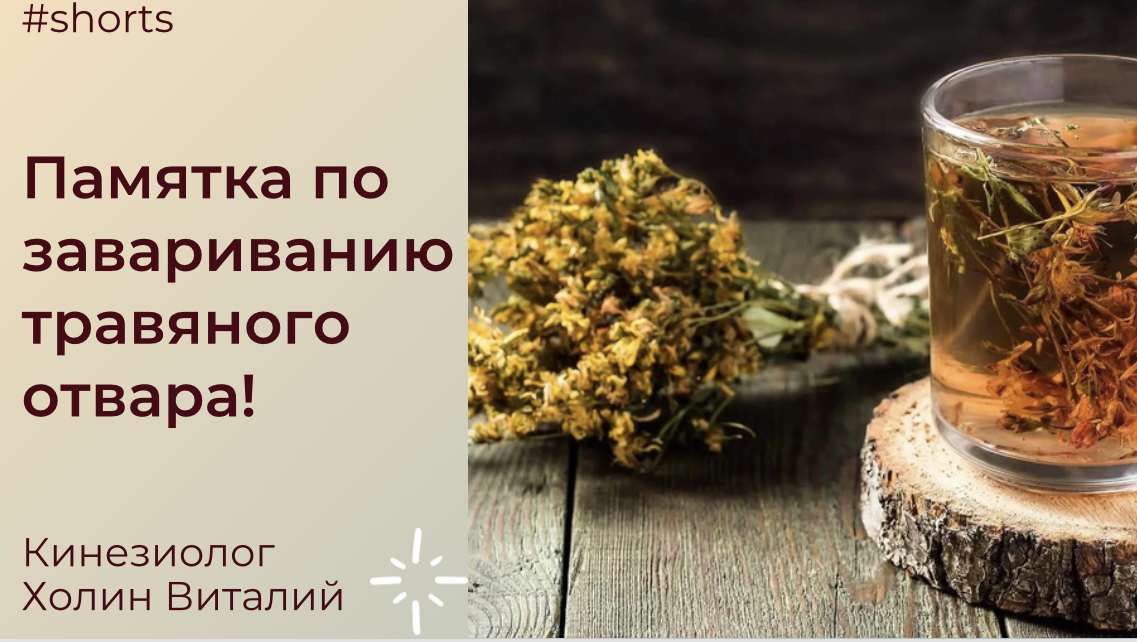 Памятка по завариванию травяного отвара! смотреть онлайн