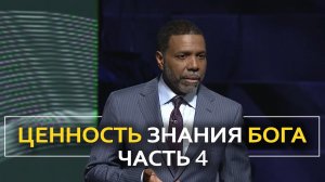 Ценность знания Бога - Крефло Доллар ｜ Часть 4⧸4