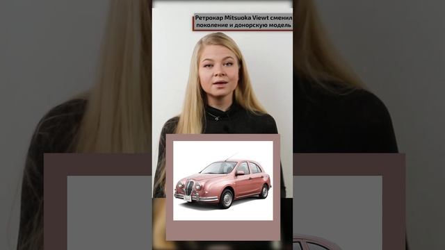 Ретрокар Mitsuoka Viewt сменил поколение и донорскую модель #shorts смотреть онлайн