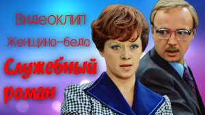 Женщина-беда | Видеоклип по кинофильму «Служебный роман»