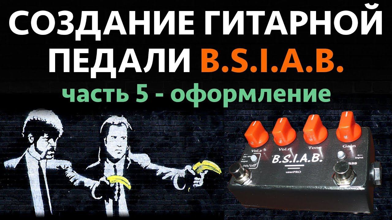 СОЗДАНИЕ ГИТАРНОЙ ПЕДАЛИ BSIAB Часть 5 КРАСИМ и ОФОРМЛЯЕМ смотреть онлайн