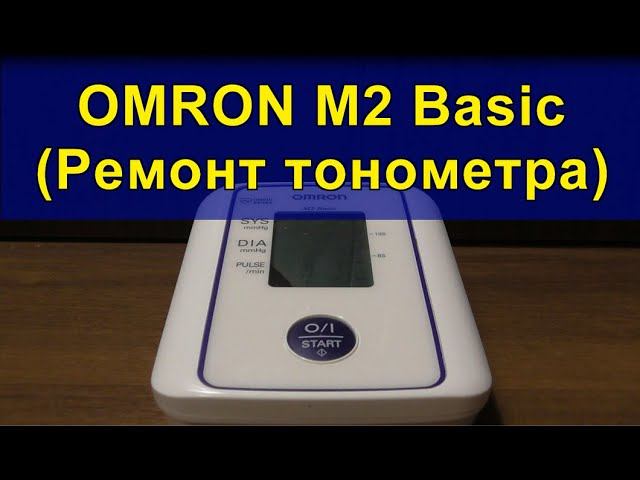 OMRON M2 Basic (Ремонт тонометра). OMRON M2 Basic (Tonometer repair). смотреть онлайн