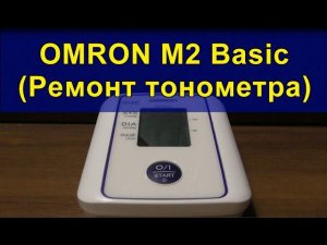 OMRON M2 Basic (Ремонт тонометра). OMRON M2 Basic (Tonometer repair).