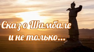 Новогодний подарок. Сказ о Шамбале и не только...