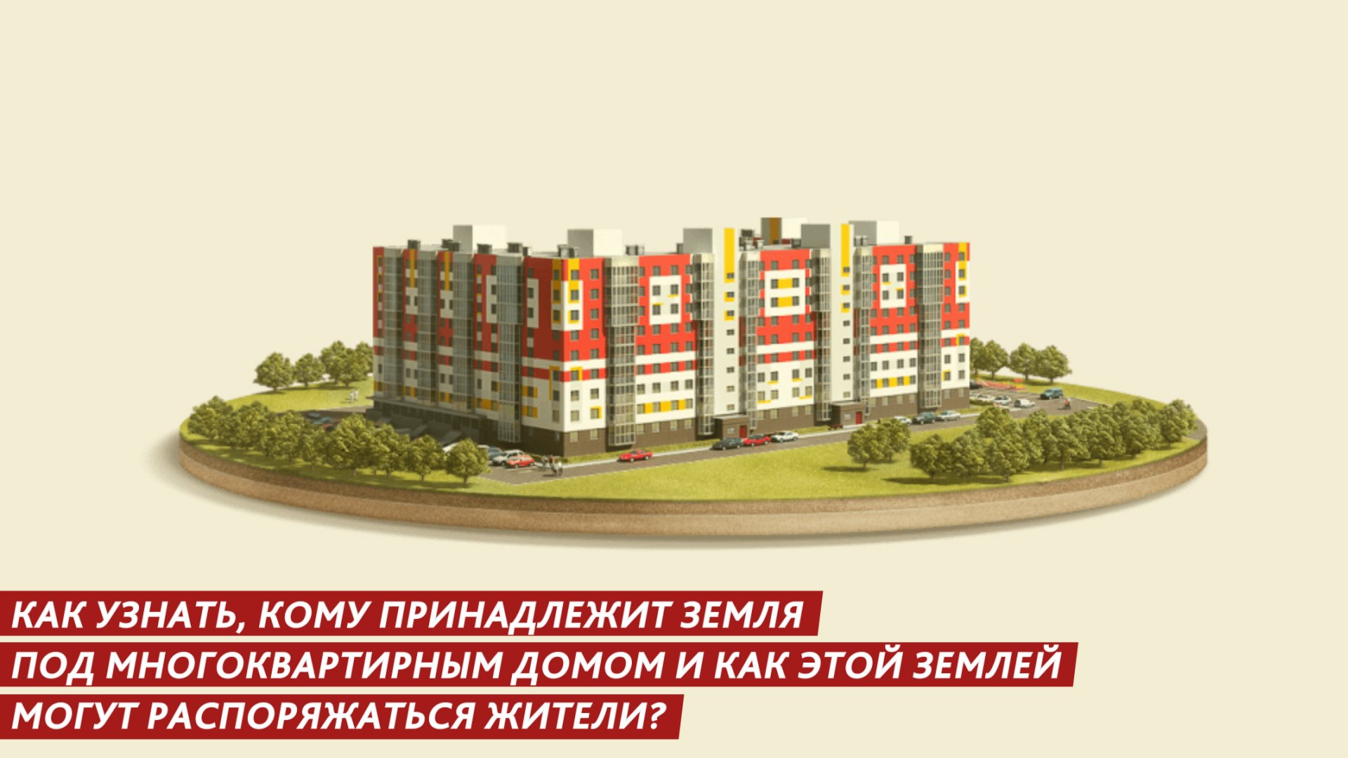 Как узнать, кому принадлежит земля под многоквартирным домом. смотреть онлайн