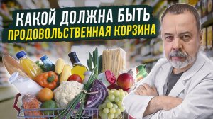 КАКОЙ ДОЛЖНА БЫТЬ ПРОДОВОЛЬСТВЕННАЯ КОРЗИНА / СОСТАВ ПОТРЕБИТЕЛЬСКОЙ КОРЗИНЫ / АЛЕКСЕЙ КОВАЛЬКОВ