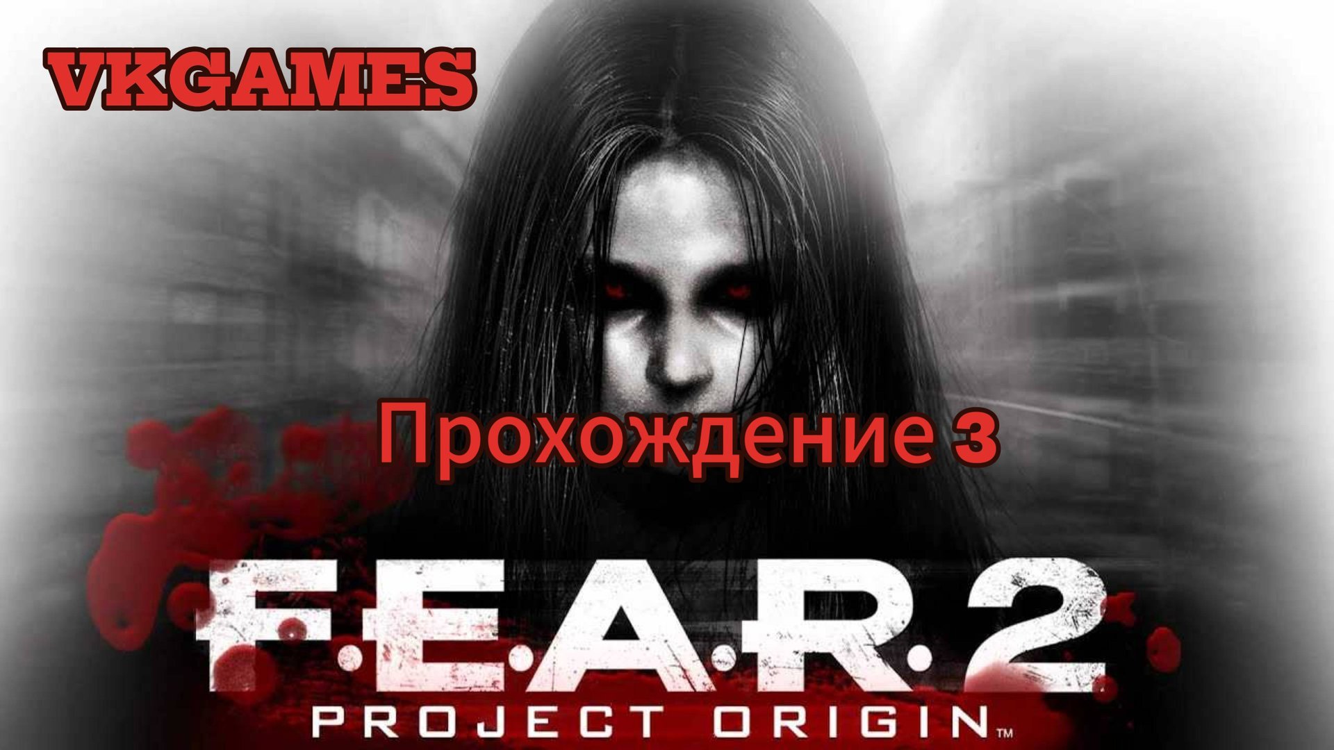 F.E.A.R. 2: Project Origin - Прохождение 3 смотреть онлайн