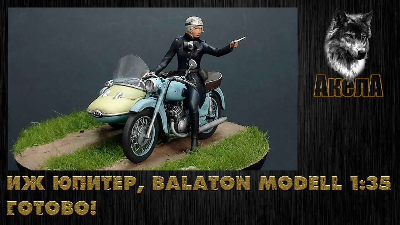 Иж Юпитер, Balaton Modell 1/35. Готово!