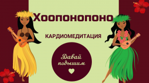 ХООПОНОПОНО - Дыхательная медитация