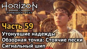 Horizon Forbidden West | Часть59| Утонувшие надежды | Обзорная точка: Стоячие пески | Сигнальный шип