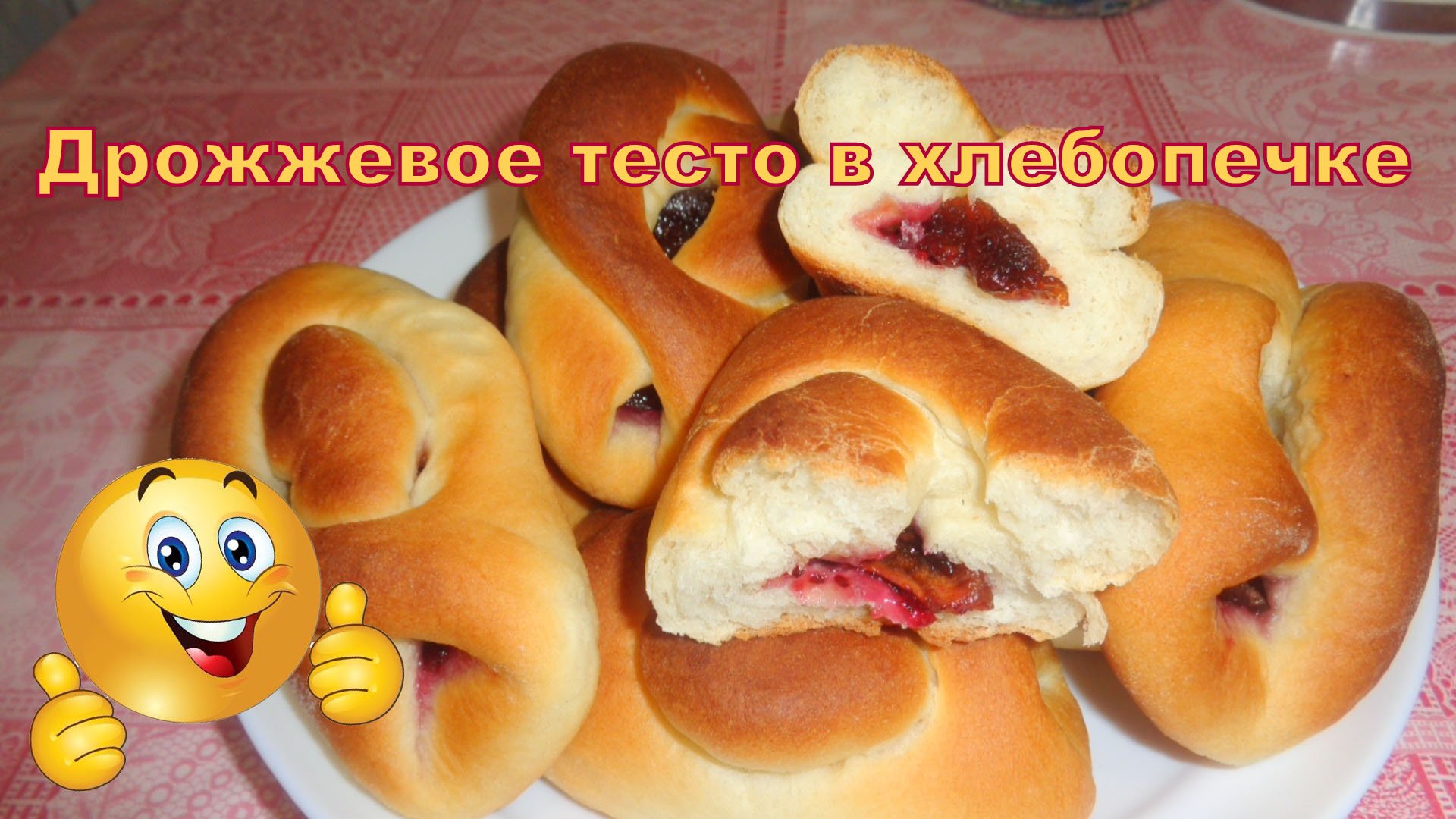 Дрожжевое тесто в хлебопечке Марта МТ-1784. Булочки с сухим вареньем. смотреть онлайн