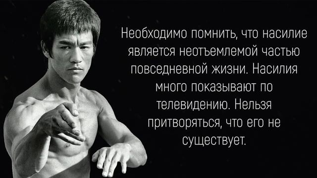 Сильнейшие Цитаты БРЮСА ЛИ.Цитаты, афоризмы, мудрые мысли. смотреть онлайн