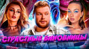 Женский труд | Страстные виновницы | Выпуск 16