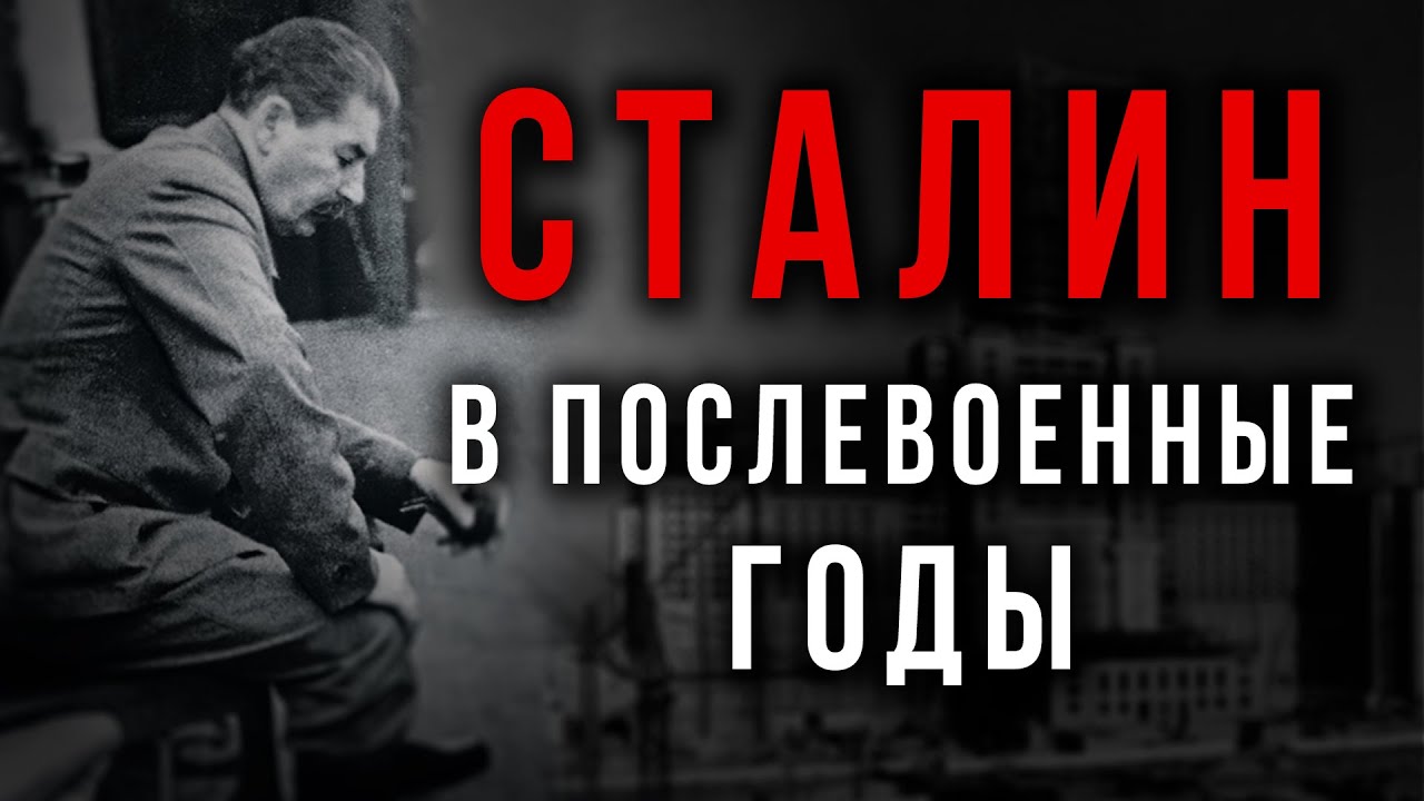 Сталин в послевоенный годы. Борьба за власть. Владимир Киселёв смотреть онлайн