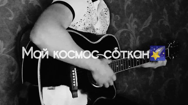 MATRANG - От Луны до Марса🌙(на гитаре) смотреть онлайн