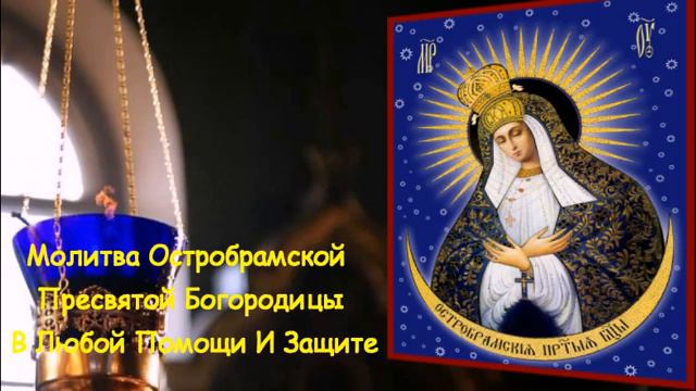  Молитва Остробрамской Пресвятой Богородицы В Любой Помощи И Защите