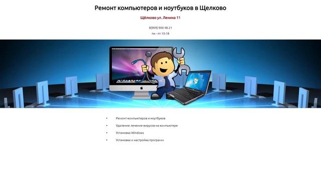 Ремонт компьютеров и ноутбуков в Щелково смотреть онлайн