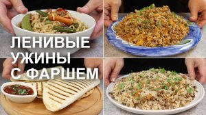 ЛЕНИВЫЕ УЖИНЫ из ФАРША. Быстрые и простые варианты любимых блюд: стир-фрай, гречка, чебуреки, плов