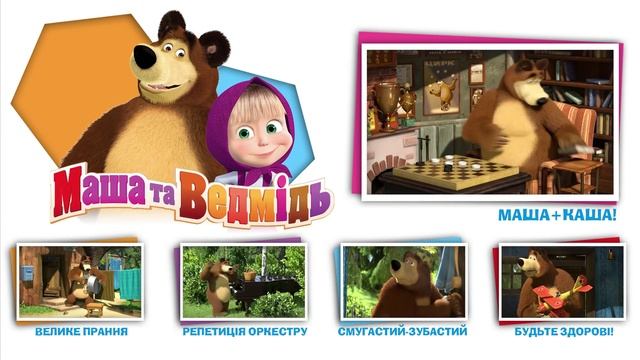 Маша та Ведмідь: Маша + каша (Ох, і я заварила кашу) смотреть онлайн