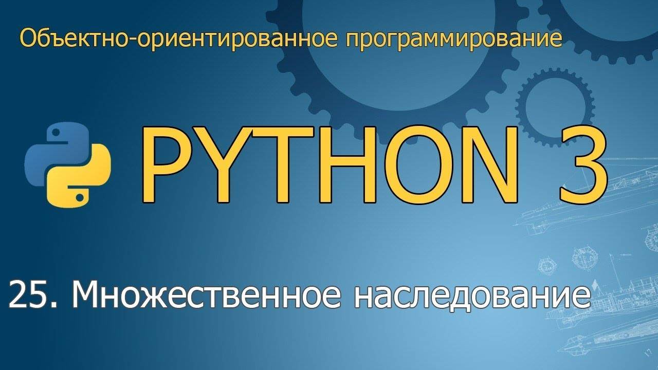#25. Множественное наследование | Объектно-ориентированное программирование Python смотреть онлайн