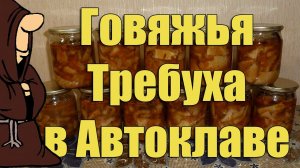 Говяжья Требуха (Рубец) в Автоклаве в домашних условиях. Рецепты для Автоклава / autoclave canning