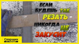 КАК ПРАВИЛЬНО РЕЗАТЬ БОЛГАРКОЙ ТАК, ЧТОБЫ НИКОГДА НЕ ЗАКУСИЛО-!