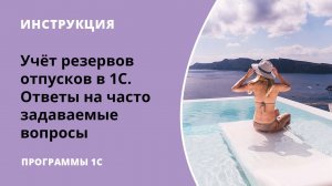 Учёт резервов отпусков в 1С. Ответы на часто задаваемые вопросы