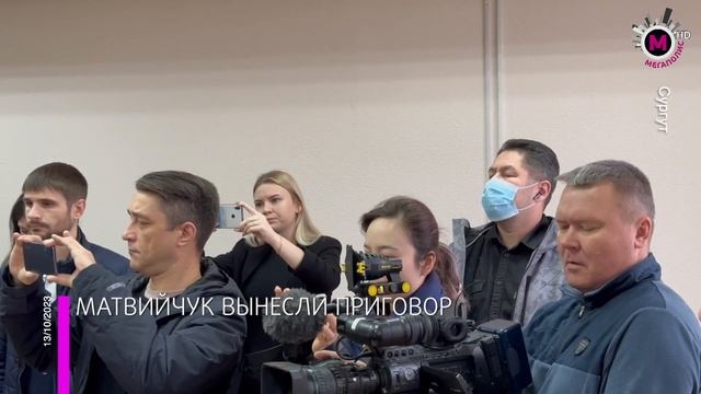 Мегаполис - Приговор Матвийчук - Сургут смотреть онлайн