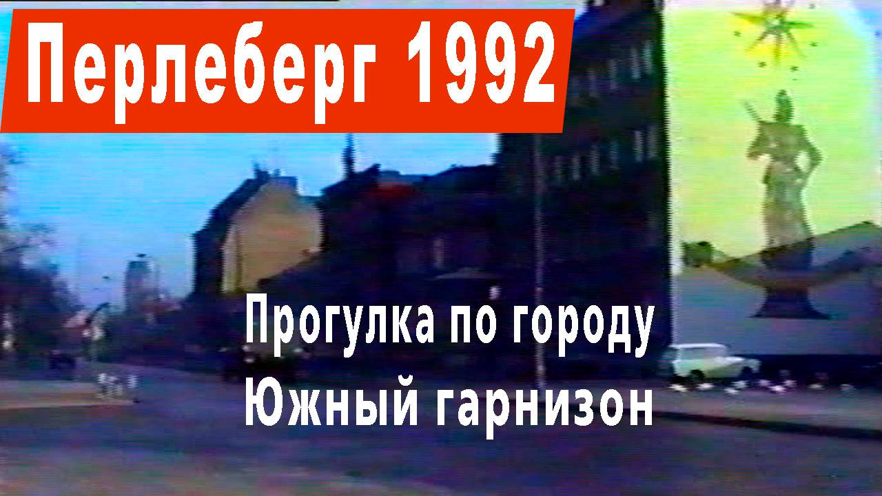 ГСВГ. Перлеберг 1992 год смотреть онлайн