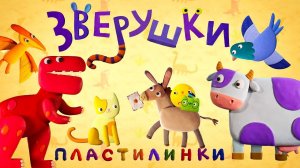Пластилинки - Зверушки (11-20) - Все серии подряд