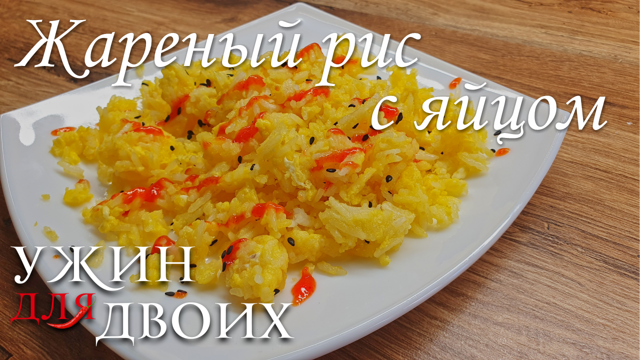 Жареный рис с яйцом. Быстрый завтрак смотреть онлайн