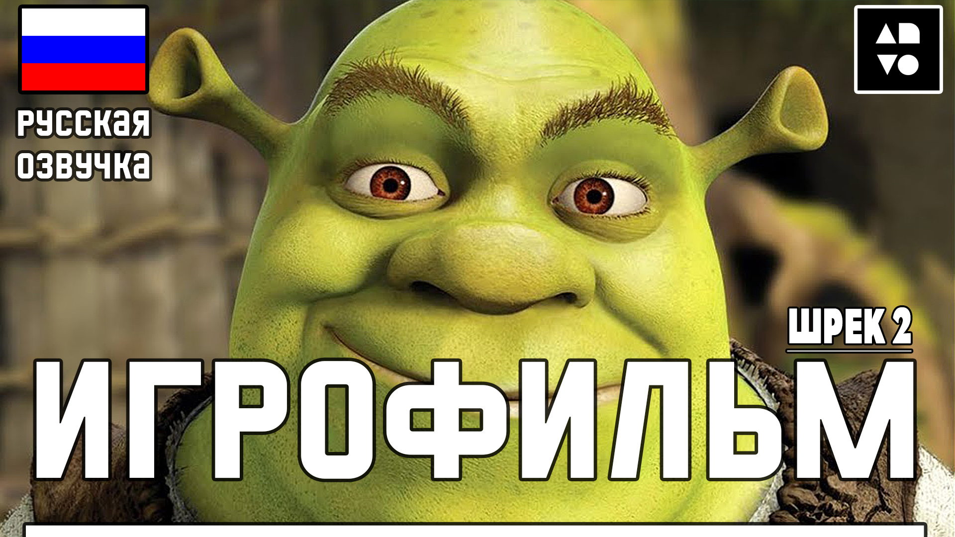 Игрофильм Шрек 2 ● Полное Прохождение Игры ● Без Комментариев ● Русская озвучка смотреть онлайн