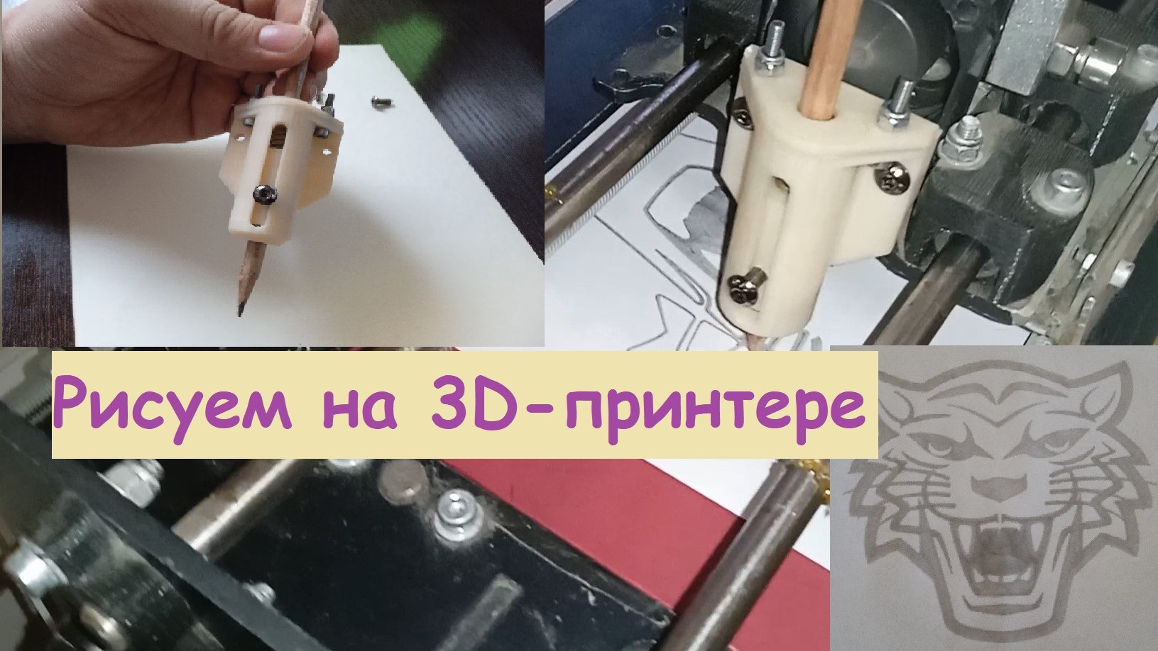 Рисуем карандашом на 3д-принтере. Робот - Художник. смотреть онлайн