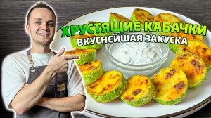 Обалденная ЗАКУСКА ИЗ КАБАЧКОВ за 10 минут. С хрустящей корочкой и пикантным соусом | Шеф Дмитрий
