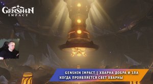 Геншин Импакт ➤ Хварна добра и зла ➤ Когда проявляется свет Хварны ➤ Прохождение игры Genshin Impact