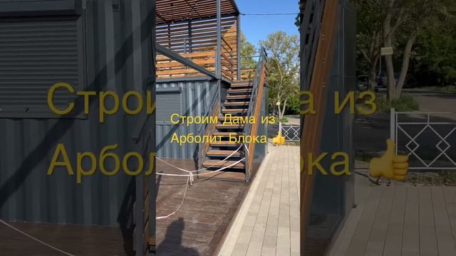 Строим Дома из Арболит Блока ст Каневская , Строительство Домов ст Каневская смотреть онлайн