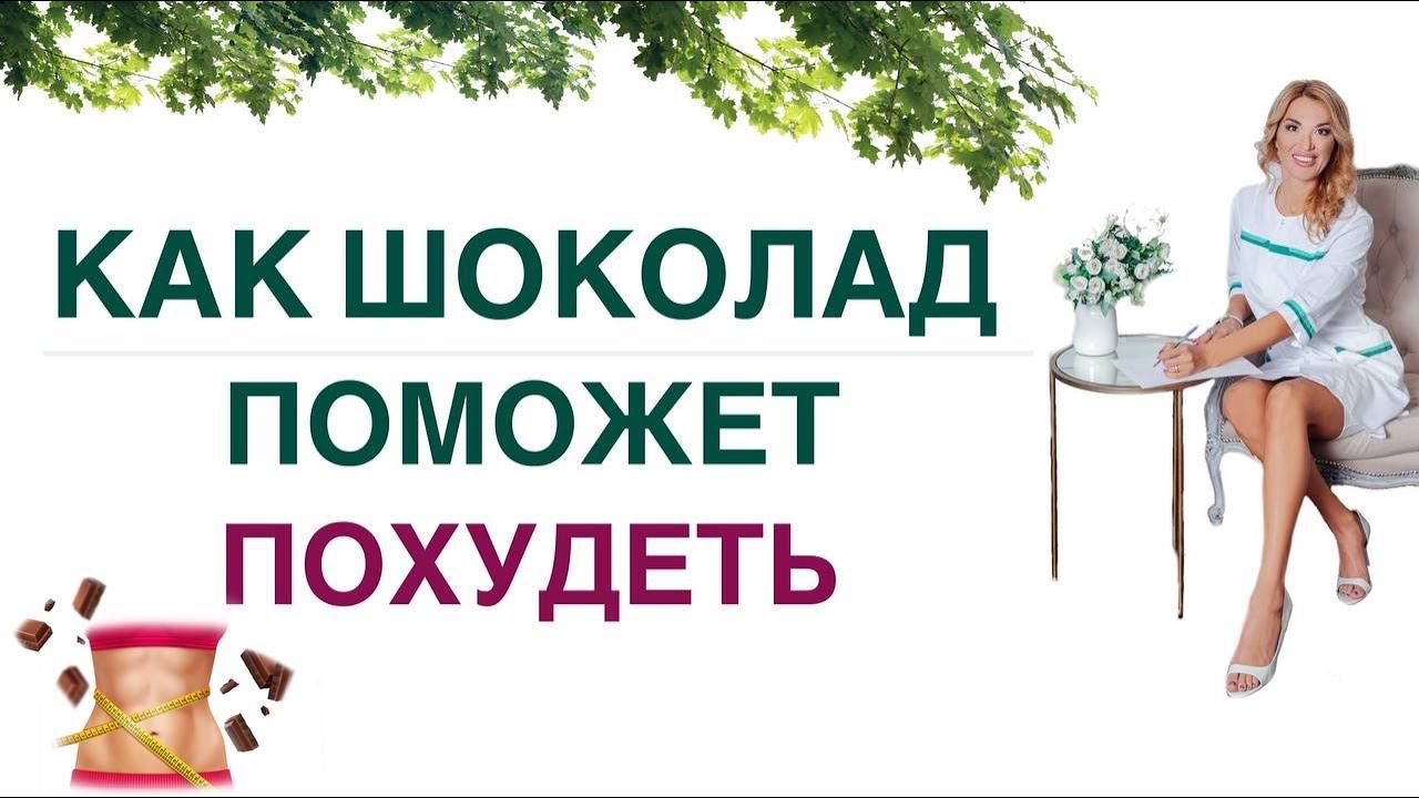 ❤️ КАК ПОХУДЕТЬ НА ШОКОЛАДЕ ❓❗️ХУДЕЕМ БЕЗ ОГРАНИЧЕНИЙ. Врач эндокринолог диетолог Ольга Павлова. смотреть онлайн