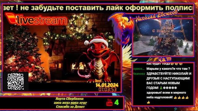 Праздничный Новогодний Стрим 13.01.2024 Я.2 смотреть онлайн