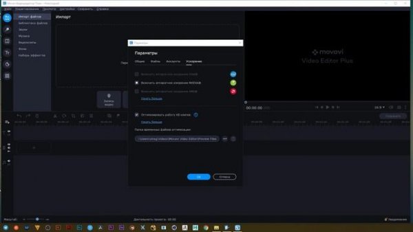 Видеомонтаж для начинающих в Movavi Video Editor Plus - Настройки программы
