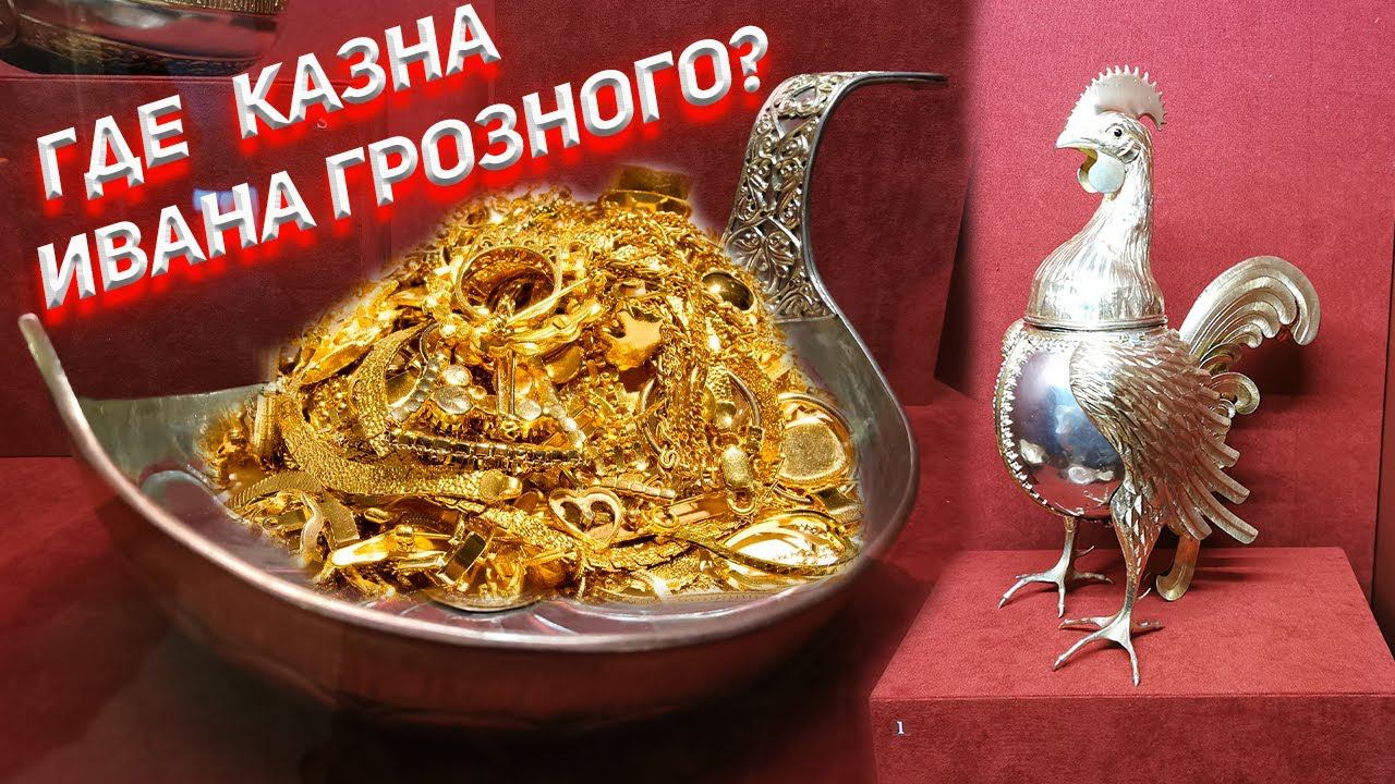 Где казна Ивана Грозного? В каких музеях Европы? смотреть онлайн