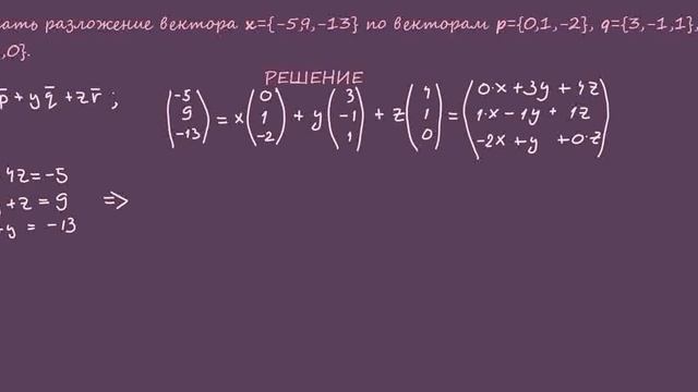 Написать разложение вектора x по векторам p, q, r. Разложение вектора по базису из трёх векторов. смотреть онлайн