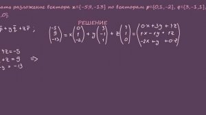 Написать разложение вектора x по векторам p, q, r. Разложение вектора по базису из трёх векторов.