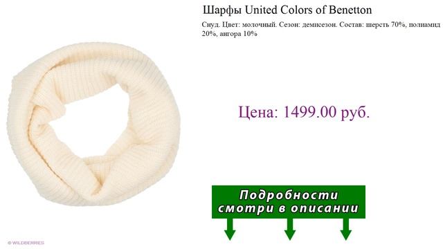 Шарфы United Colors Of Benetton