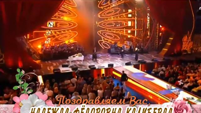 С 75-летием вас, Надежда Фёдоровна Калиберда! смотреть онлайн