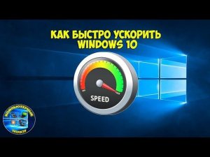 Как ускорить работу Windows 10 ? Максимальная производительность.