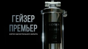 Корпус магистрального фильтра Гейзер Премьер