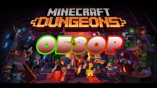 Обзор Minecraft Dungeons PS5 | Стоит Покупать в 2022 году?