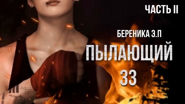 ПЫЛАЮЩИЙ 33 ( 2 часть) | озвучка фанфиков смотреть онлайн