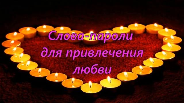 Слова - пароли для Любви смотреть онлайн