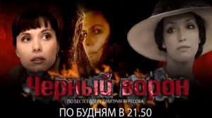 черный ворон